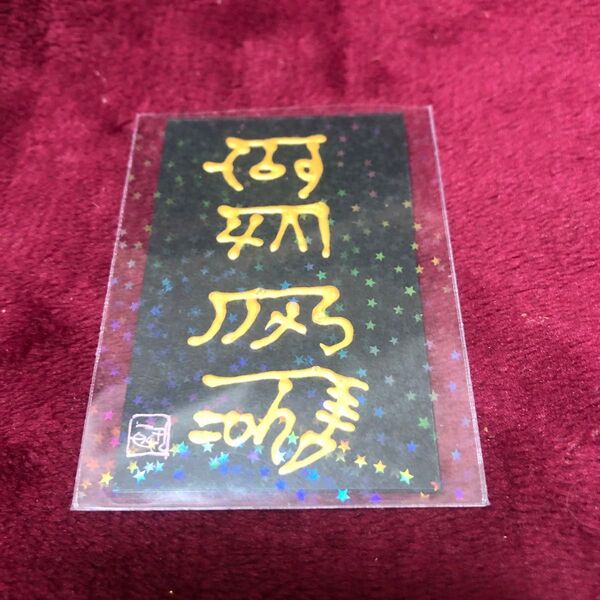 龍体文字 む・く 、き・に 金運 仕事運 健康運 開運 金龍