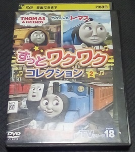 きかんしゃトーマスTVシリーズ18 ずっとわくわくコレクション2 レンタル版 DVD