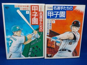 ホ★ダイナマイト鉄★名選手たちの甲子園★全2巻★竹書房★全初版