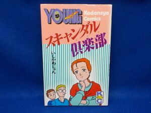 いしかわじゅん★スキャンダル楽部★全1巻★講談社コミックス★初版