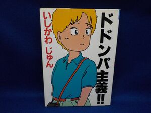 いしかわじゅん★ドドンパ主義!!★全1巻★㈱立風書房★初版