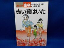 あおきてつお★コミック戦争　赤い靴はいた★監修・藤原　彰★全1巻★草土文化_画像1