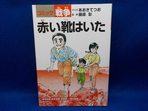 あおきてつお★コミック戦争　赤い靴はいた★監修・藤原　彰★全1巻★草土文化