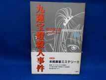 G★青山広美★九蓮宝燈殺人事件★全1巻★近代麻雀コミックス★初版_画像1