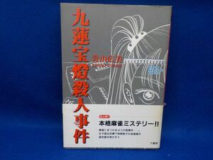 G★青山広美★九蓮宝燈殺人事件★全1巻★近代麻雀コミックス★初版