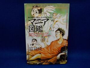 朝基まさし★サイコメトラーEIJIブレイクコレクション　マニア図鑑★全1巻★作・安童夕馬★講談社コミックスデラックス