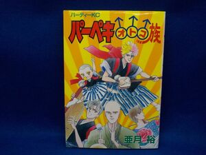 亜月　裕★パーペキオトコ族★全1巻★パーティーKC★初版