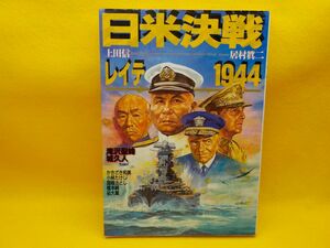 麻★居村眞二★日米決戦レイテ1944★作・上田　信★全1巻★ボムコミックス★A5版