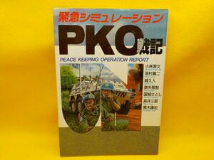 麻★居村眞二★緊急シュミレーションPKO戦記★作・小林源文　他★全1巻★ボムコミックス★初版★A5版