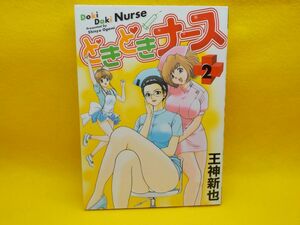ホ★王神新也★どきどきナース★第2巻★YCコミックス★初版