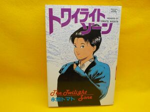 H★永田トマト★トワイライトゾーン★全1巻★劇画キングシリーズ★初版