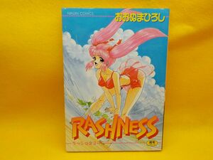 H★おおぬまひろし★ラッシュネスRASHNESS★全1巻★ニンジンコミックス★初版