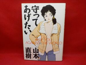 I★山本直樹セレクション★守ってあげたい★全1巻★太田出版★初版★A5版