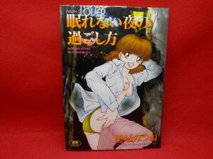 I★綾坂みつね★眠れない夜の過ごし方★全1巻★SPコミックス★初版