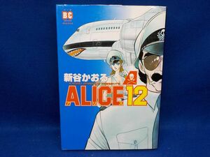 新谷かおる★ALICE12★全1巻★ソニーマガジンズ★初版