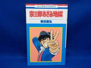 柴田昌弘★宗三郎・あざみ地獄★全1巻★花とゆめコミックス★初版