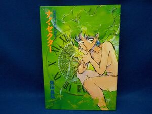 麻★柴田昌弘作品集★ナノ・セクター　宗三郎・おとこ菖蒲★全2巻★朝日ソノラマ★全初版★A5版