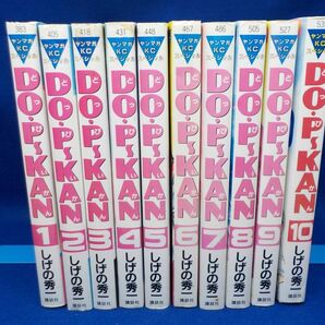 しげの秀一★DO・P～KAN★全10巻★ヤンマガKCスペシャル★全初版の画像5