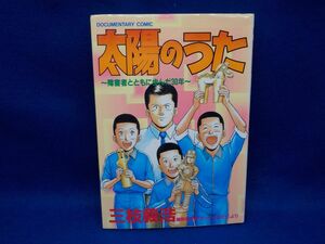 三枝義浩★太陽のうた～障碍者とともに歩んだ30年★全1巻★ドキュメントコミックス★初版