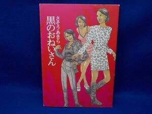 麻★さそうあきら★黒のおねいさん★全1巻★ビンゴコミックス★初版★A5版