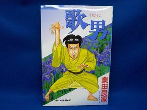 麻★業田良家★歌男★全1巻★SCオールマン★初版★A5版