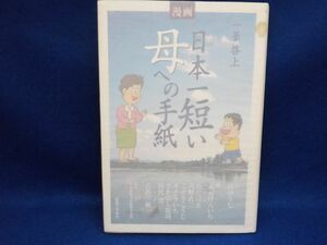 麻★作者多数・北見けんいち他★一筆啓上日本一短い母への手紙★作・西ゆうじ★全1巻★実業之日本社★初版★ハードカバー