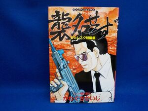 かわぐちかいじ★襲名せず　ピカレスク短編集★作・関川夏央★全1巻★バンブーコミックス★初版