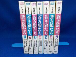 かわぐちかいじ★蒼き狼たち★★全7巻★アクションコミックス★全初版