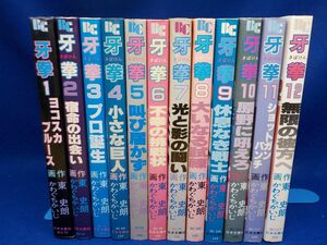 かわぐちかいじ★牙拳★作・東　史郎★全12巻★ぶんかコミックス★全初版