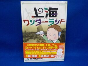 高井研一郎★上海ワンダーランド★全1巻★ビッグコミックス★初版