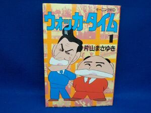 片山まさゆき★ウォッカ・タイム★第1巻★モーニングKC★初版