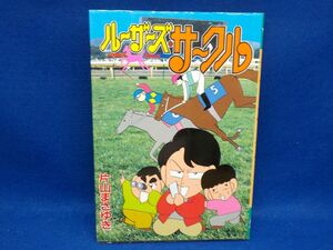 片山まさゆき★ルーザーズ・サークル★全1巻★ヤンマガKCスペシャル