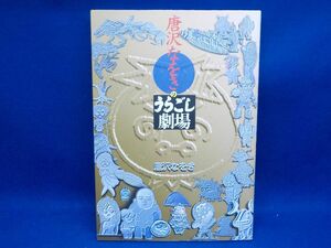 麻★唐沢なおき★唐沢なをきのうらごし劇場★全1巻★メディアワークス★初版★A5版