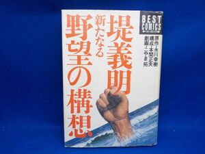 麻★こやま拓★堤義明　新たなる野望の構想★作・氷川幸樹★全1巻★KKベストセラーズ★初版★A5版★ハードカバー