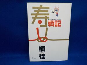 麻★楠　桂★寿戦記★全1巻★クリムゾンコミックス★初版★A5版