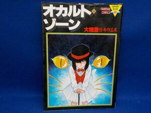 麻★大橋　薫怪奇作品集★オカルト・ゾーン★全1巻★ラポートョンコミックス★初版★A5版