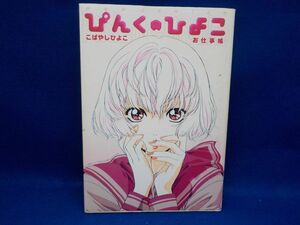 麻★こばやしひよこ★ぴんくのひよこ★全1巻★ワニブックス★初版★A5版