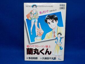 ホ★多田拓郎★愛のサラリーマン戦士蘭丸くん★作・久保田千太郎★全1巻★ブンカコミックス