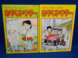 及川こうじ★おやじドクター★作・林　律雄★第1・2巻★まんがタイムコミックス★全初版