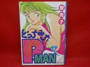 H★摩周子★どっちみちPMAN★全1巻★SPコミックス