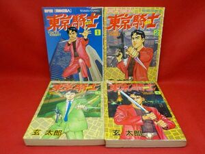 G★玄　太郎★現代版[闇の仕置人]東京騎士★全4巻★ゴラクコミックス