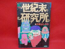 ホ★小林よしのり★世紀末研究所★全1巻★トクマコミックス★初版_画像1