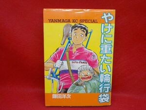 鎌田洋次★やけに重たい輪行袋★全1巻★ヤンマガKCスペシャル★初版