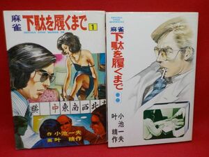 麻★叶　精作★麻雀　下駄を履くまで★作・小池一夫★全2巻★劇画キングシリーズ