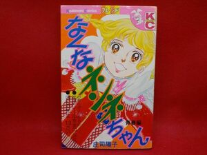 庄司陽子★なくなネンネちゃん青春編★全1巻★講談社コミックスKCフレンド