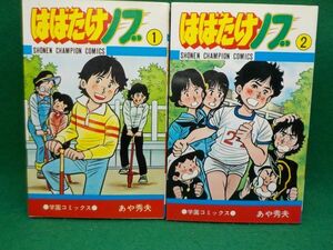 あや秀夫★はばたけノブ★全2巻★少年チャンピオンコミックス★全初版