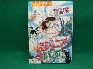 吾妻ひでお★魔ジョニアいぶ★全1巻★プレイコミックシリーズ★初版