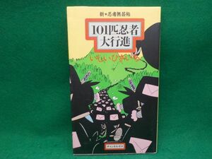 いしいひさいち★新・忍者武芸長　101匹忍者大行進★第1巻★チャンネルゼロ★初版