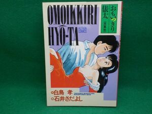 石井さだよし★おもいっきり俵太★作・白鳥孝★全1巻★アクションコミックス★初版