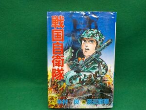 田辺節雄★戦国自衛隊★作・半村良★全1巻★秋田コミックスセレクト